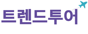 트렌드투어